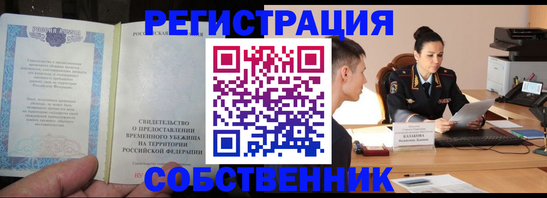 временная прописка в Хабаровске
